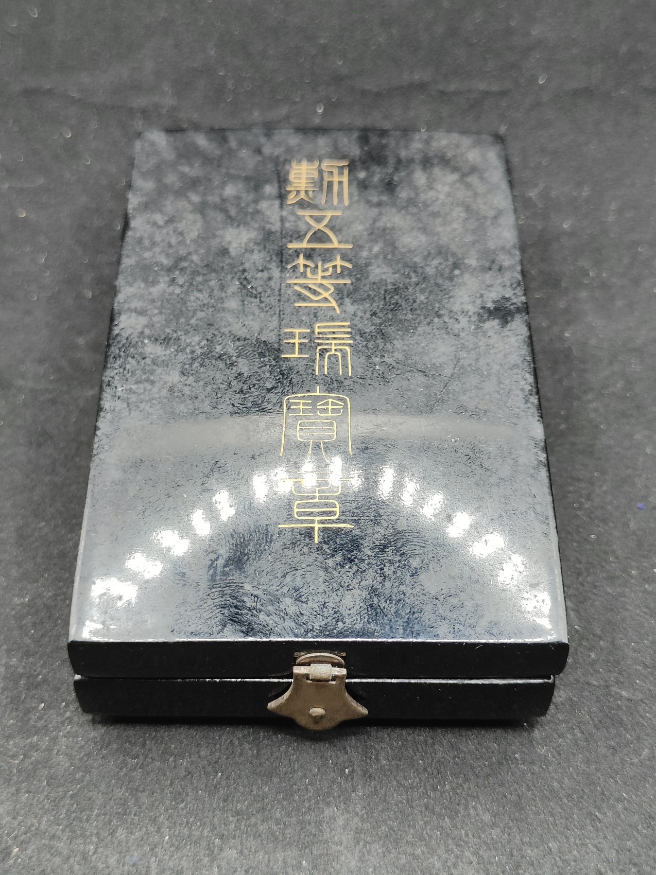 全场0元起拍 第79期 咸鱼国勋章拍卖专场 8月6日（周日）下午6：00开始 美品 五等瑞宝章 银制带盒略