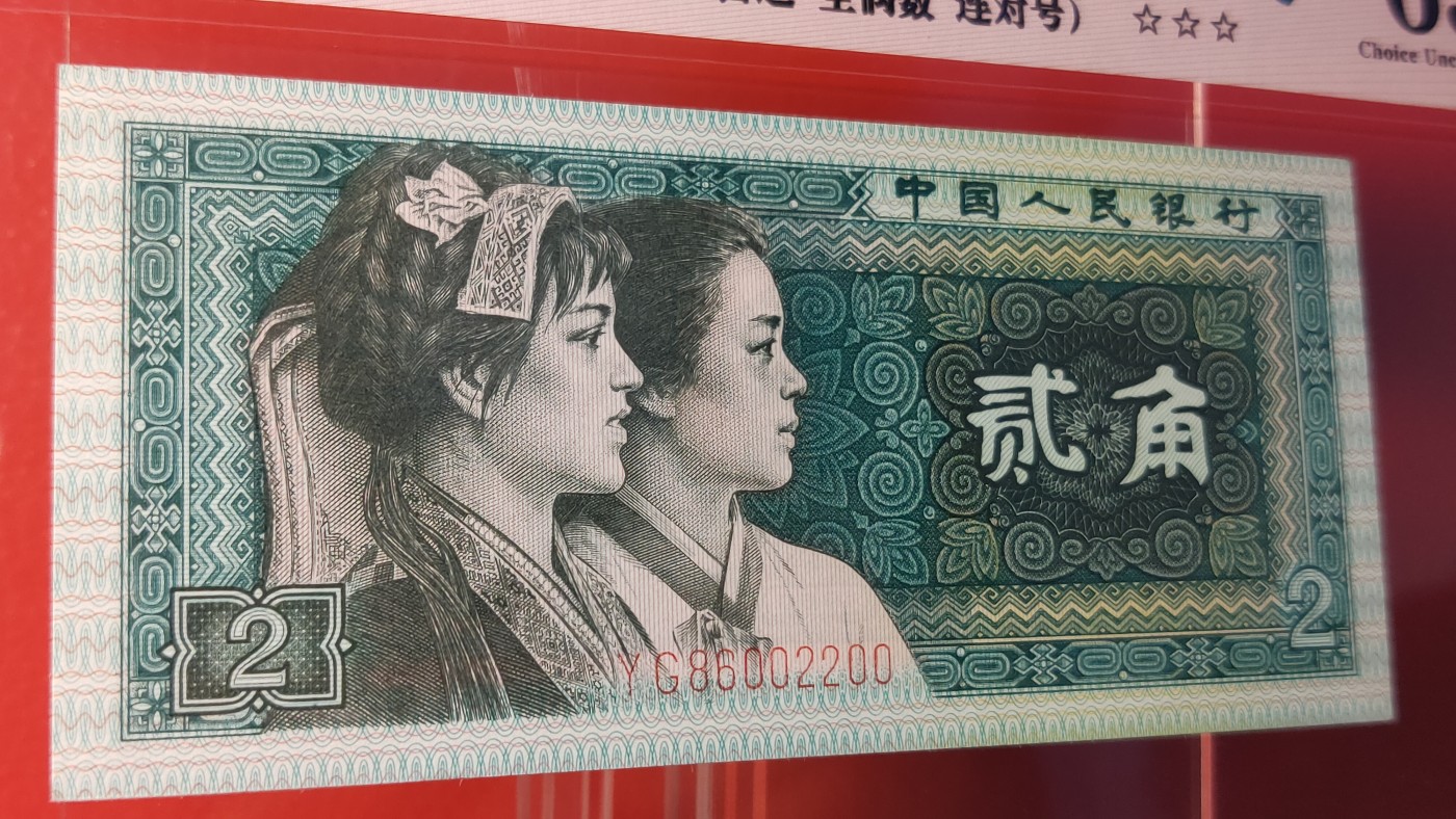 四版评级币专场 四版8002两角， 1980年贰角 YG86002200  小雷达  全偶数   连对号  朦胧号  ACG63E