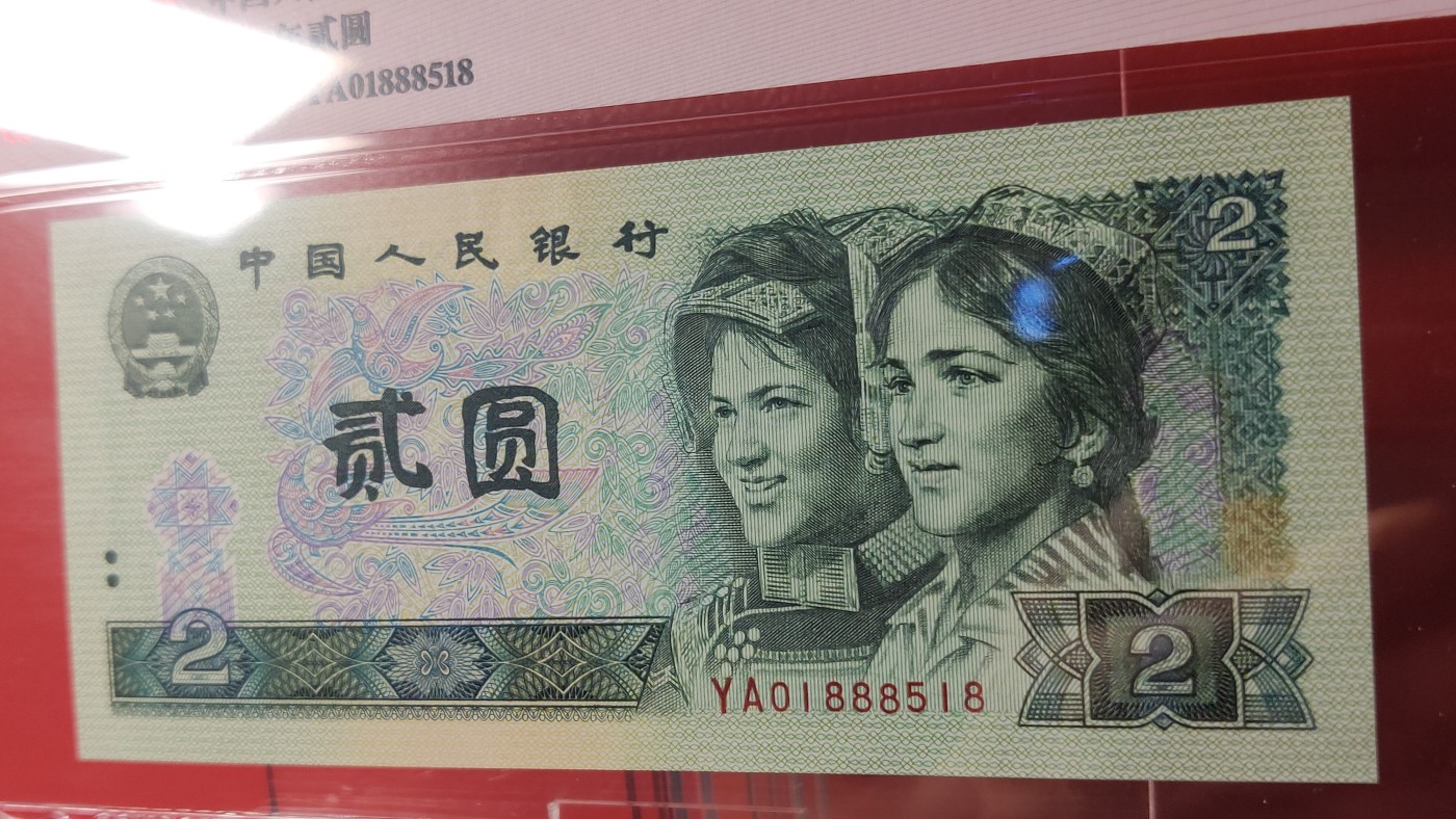 四版评级币专场 四版902，YA01888518  豹子身  尾8，ACG64E