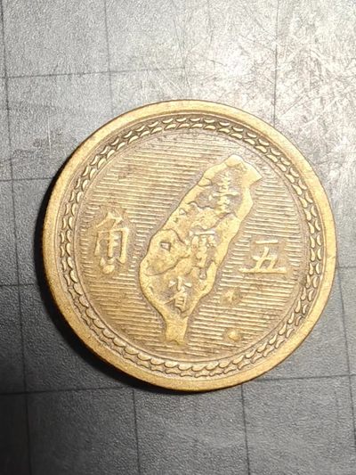 轻松集币无压力 - 台湾地瓜5角