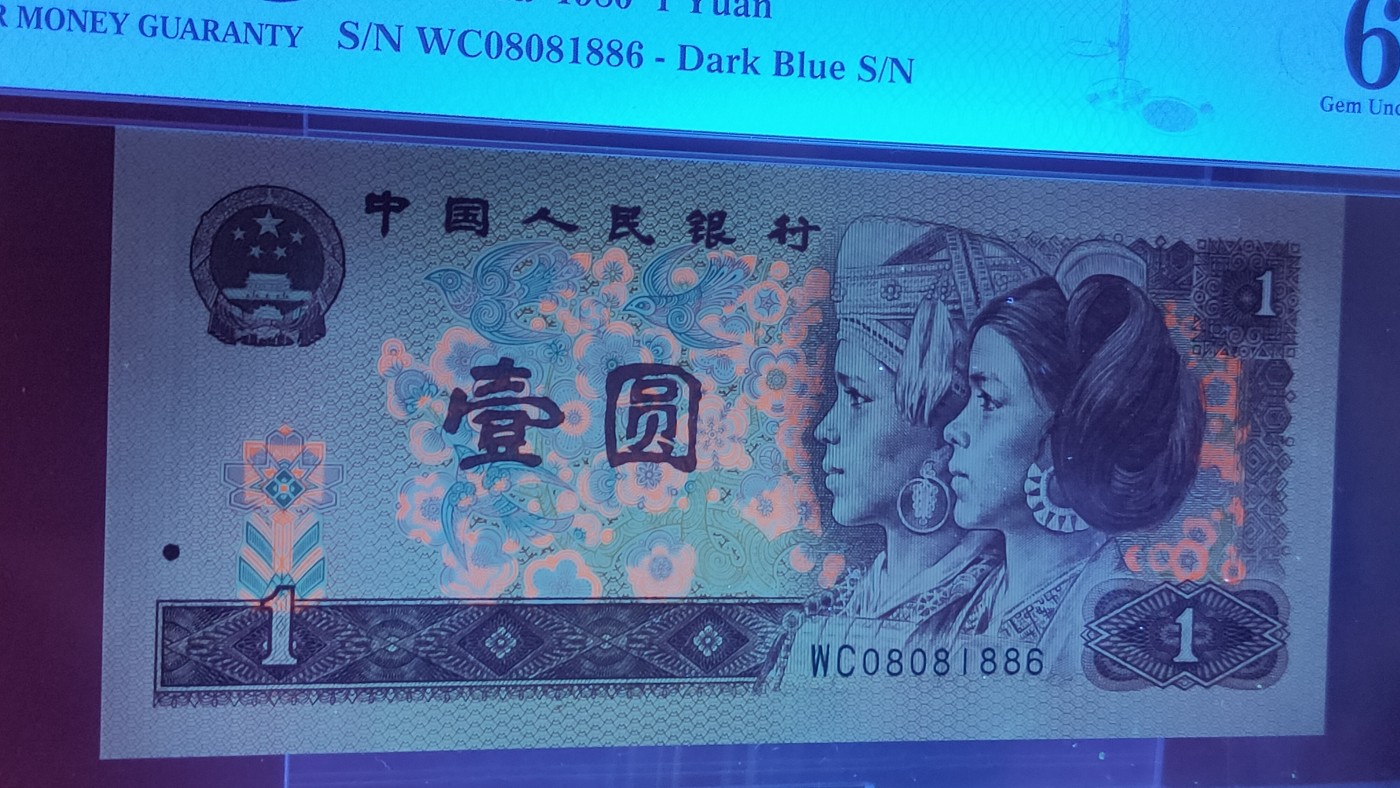 精品混拍专场 四版801一元，WC08081886  倒置号   PMG66E