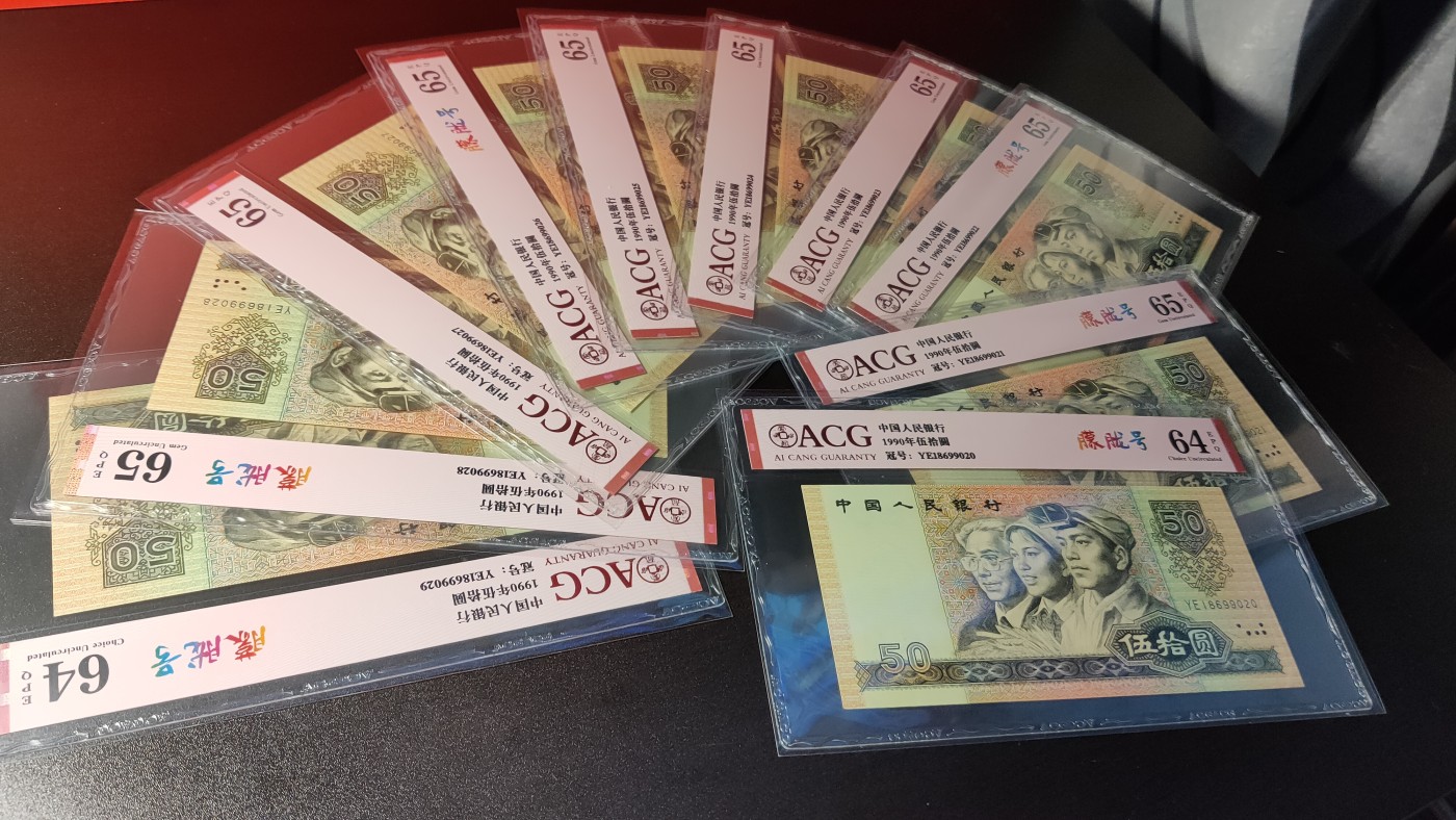 四版评级币专场 四版9050  YE18699020—29十连 全新无软弯，边角直，肉眼绝品，灯下微斑  全程无47  朦胧号   ACG65E