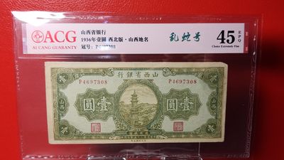 每日随心拍014 <民国币专场> - 山西省银行 1936年壹圆 西北版，山西地名   冠号：P4697308   乱蛇号 ACG45E