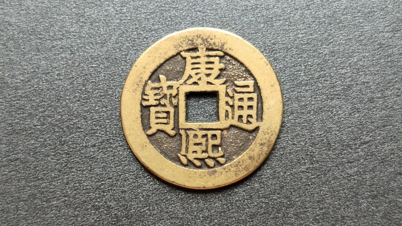 裸币专场 黄亮康熙通宝  直径27+ 