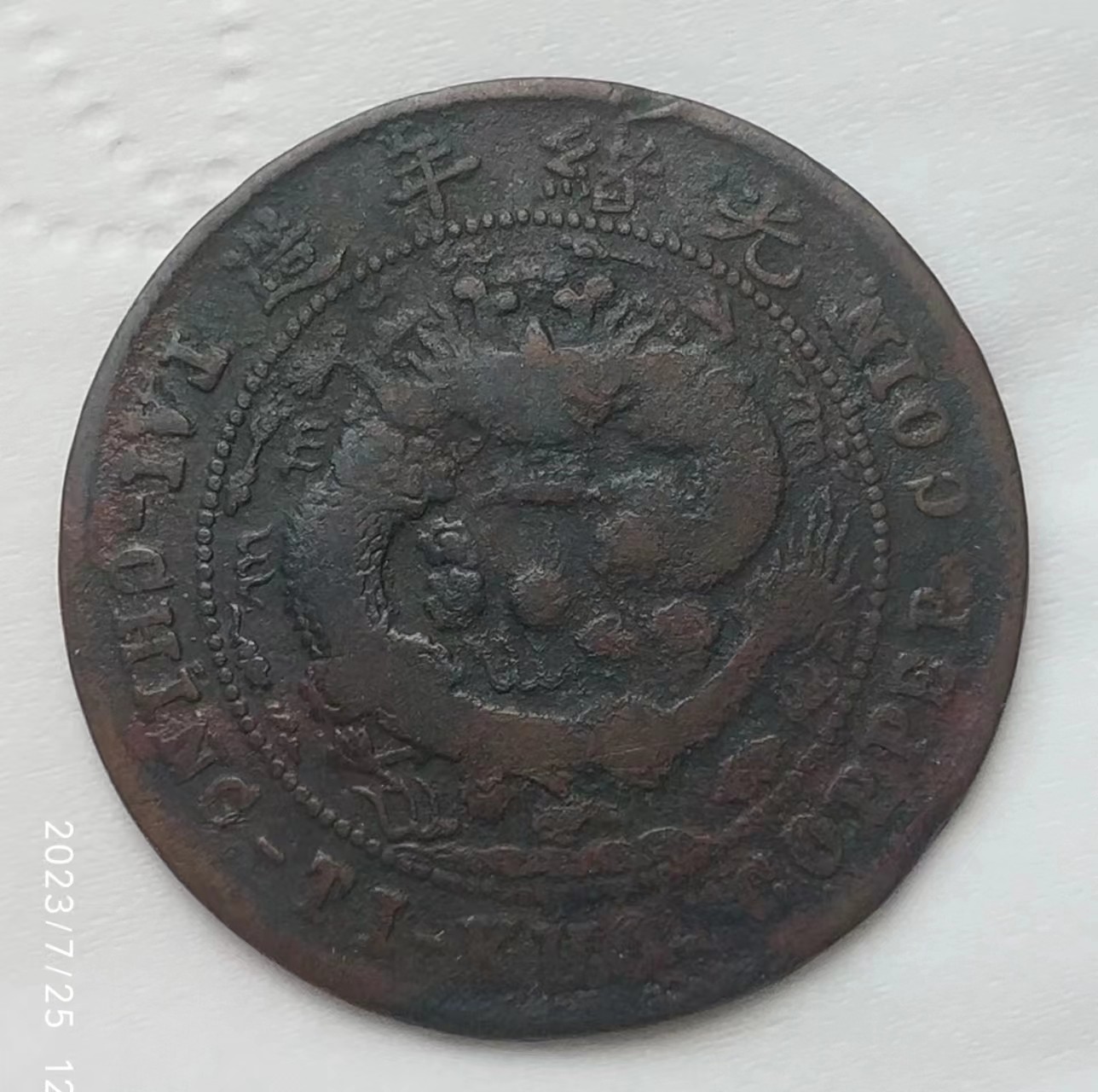 少见清-大清铜币中心台滇户部丙午当制钱十文