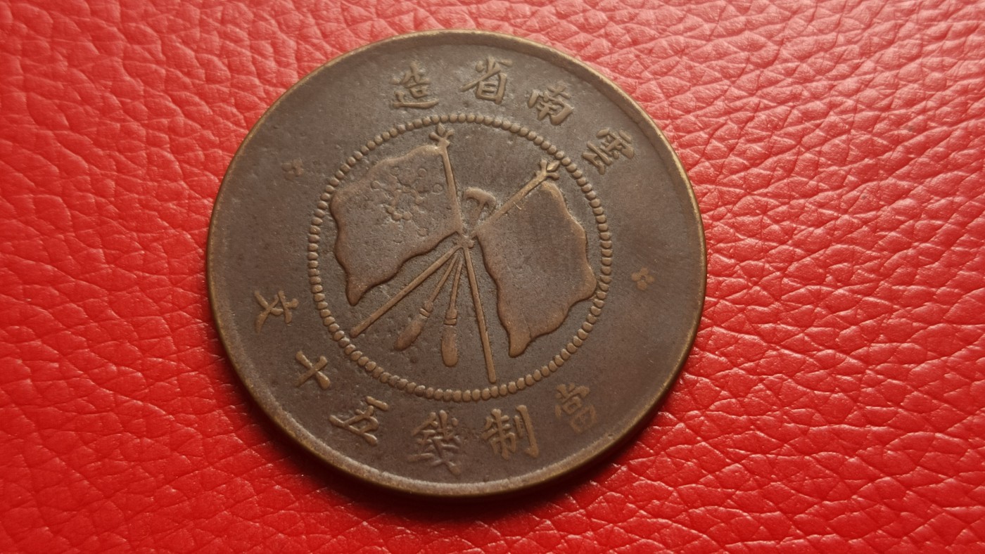 裸币拍场 云南省造五十文铜币，唐头 