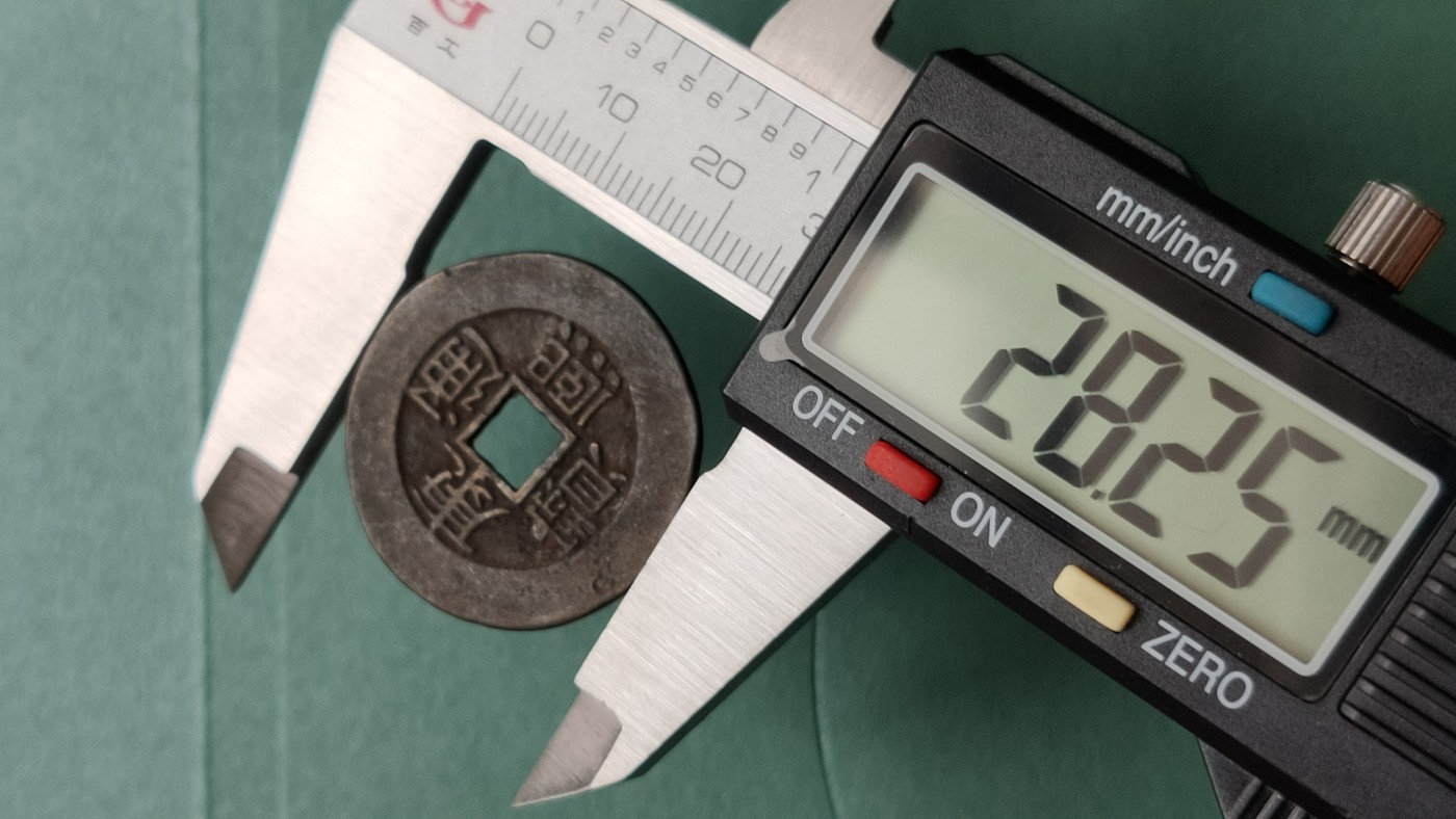 裸币专场 康熙通宝 背福，直径28+ 