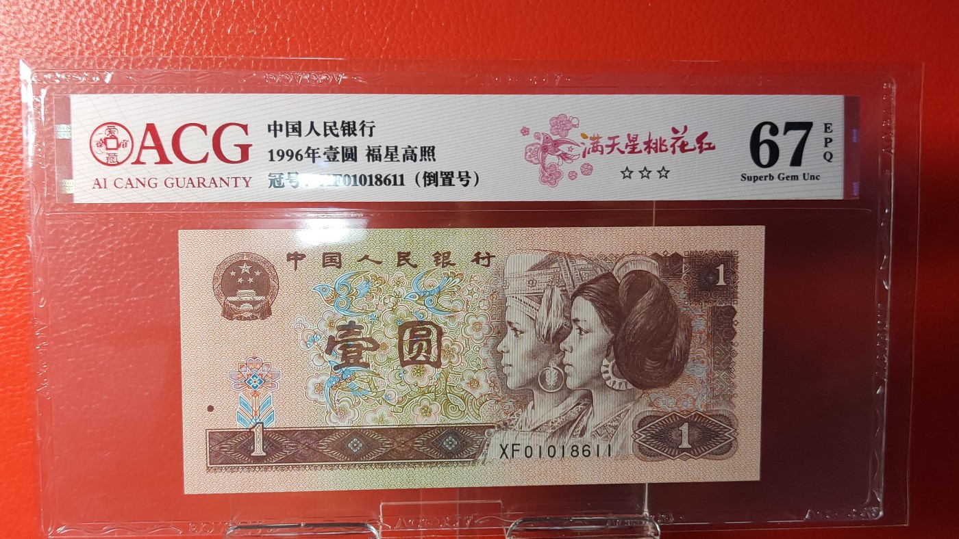 四版评级币专场 四版961一元，1996年壹圆 福星高照  01018611  满天星桃花红  倒置号  ACG67E