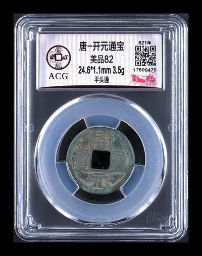 爱藏评级—唐—开元通宝，吐血价全部清仓大处理 - 爱藏评级—唐—开元通宝—平头通