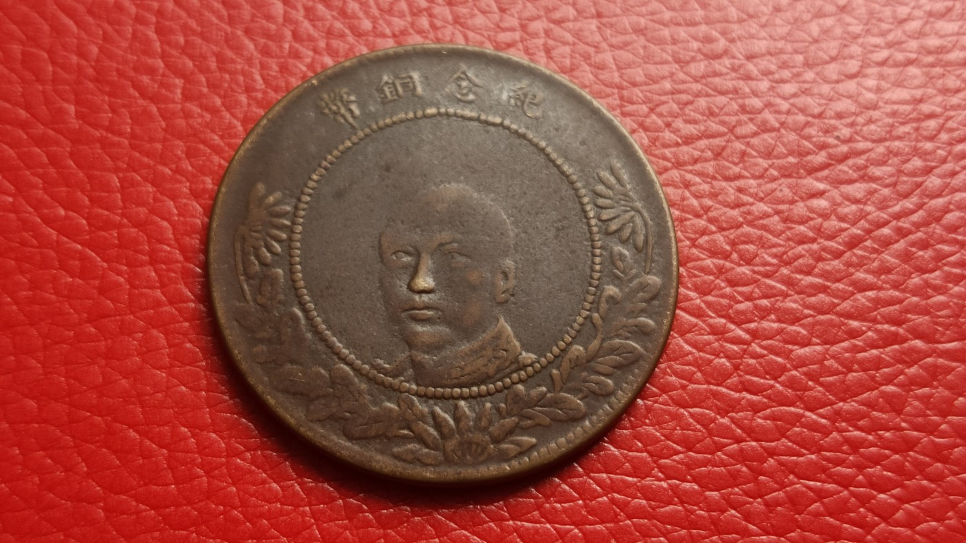 裸币拍场 云南省造五十文铜币，唐头 