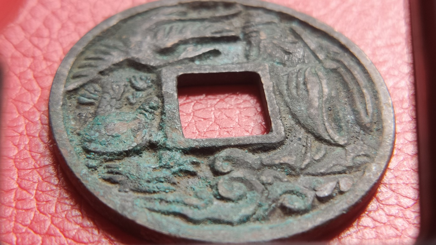 裸币拍场 太和重宝铜币，直径43+  厚2.7+