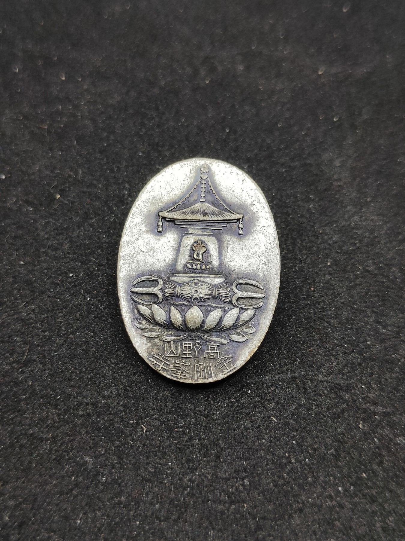 全场0元起拍 第79期 咸鱼国勋章拍卖专场 8月6日（周日）下午6：00开始 日本御远忌 协赞会员章