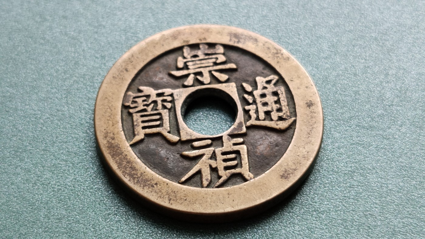 裸币专场 崇祯通宝，  大件，直径38+  厚3.2+