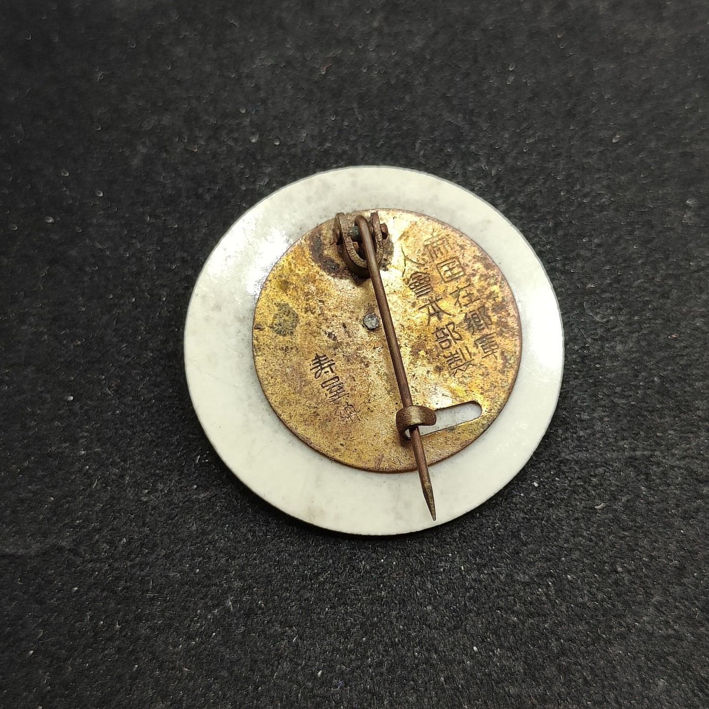 全场0元起拍 第79期 咸鱼国勋章拍卖专场 8月6日（周日）下午6：00开始 帝国在乡军人会徽章 寿屋制