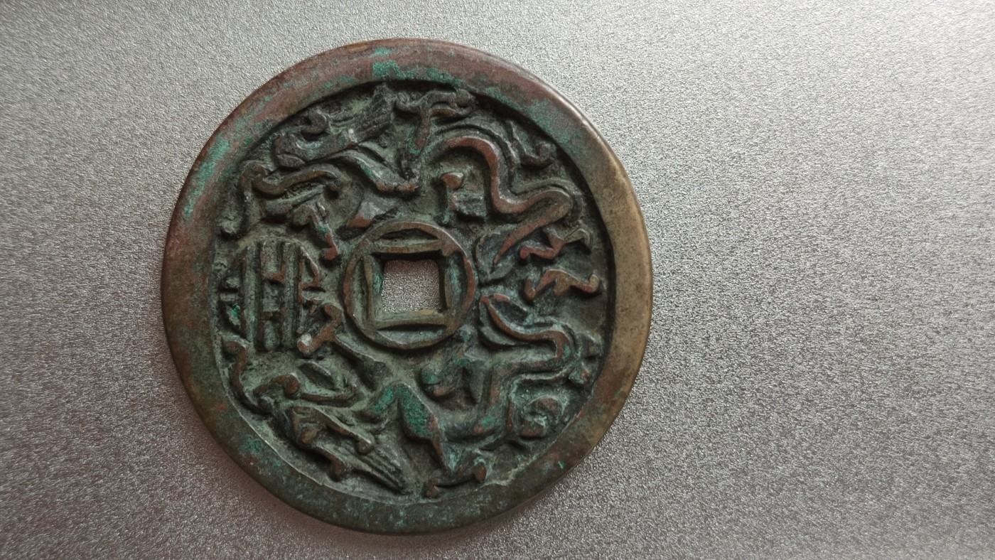 裸币专场 天下太平，大件， 直径56+ 厚3.7+