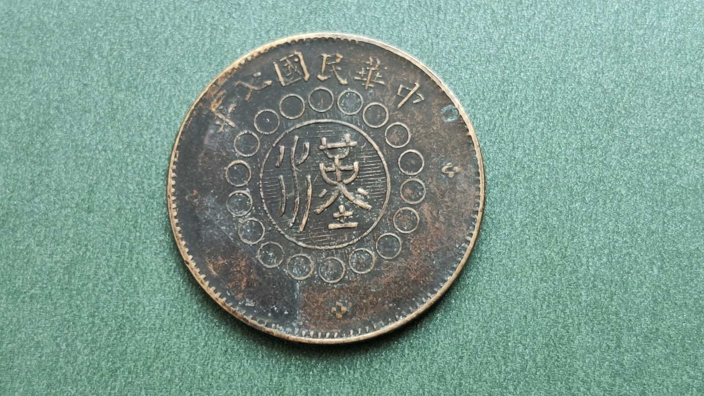 裸币专场 湖北大汉， 五十文， 直径31+
