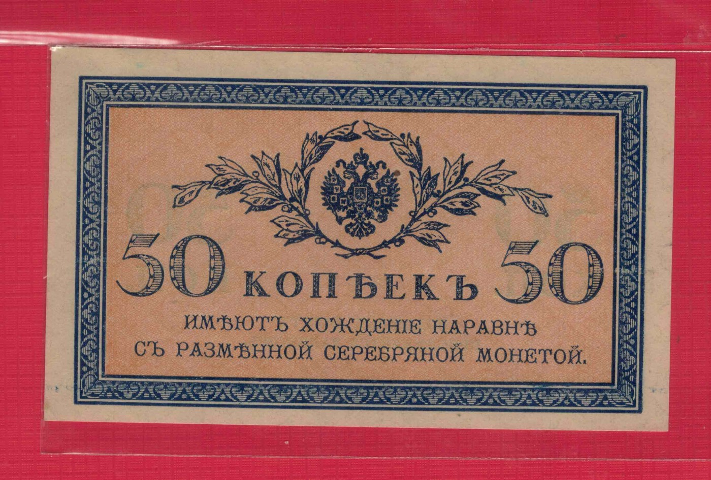 俄罗斯50戈比 1915年 P-31 欧洲纸币 实物图 UNC