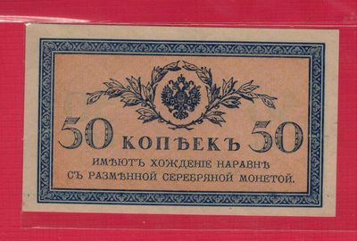 俄罗斯50戈比 1915年 P-31 欧洲纸币 实物图 UNC - 俄罗斯50戈比 1915年 P-31 欧洲纸币 实物图 UNC