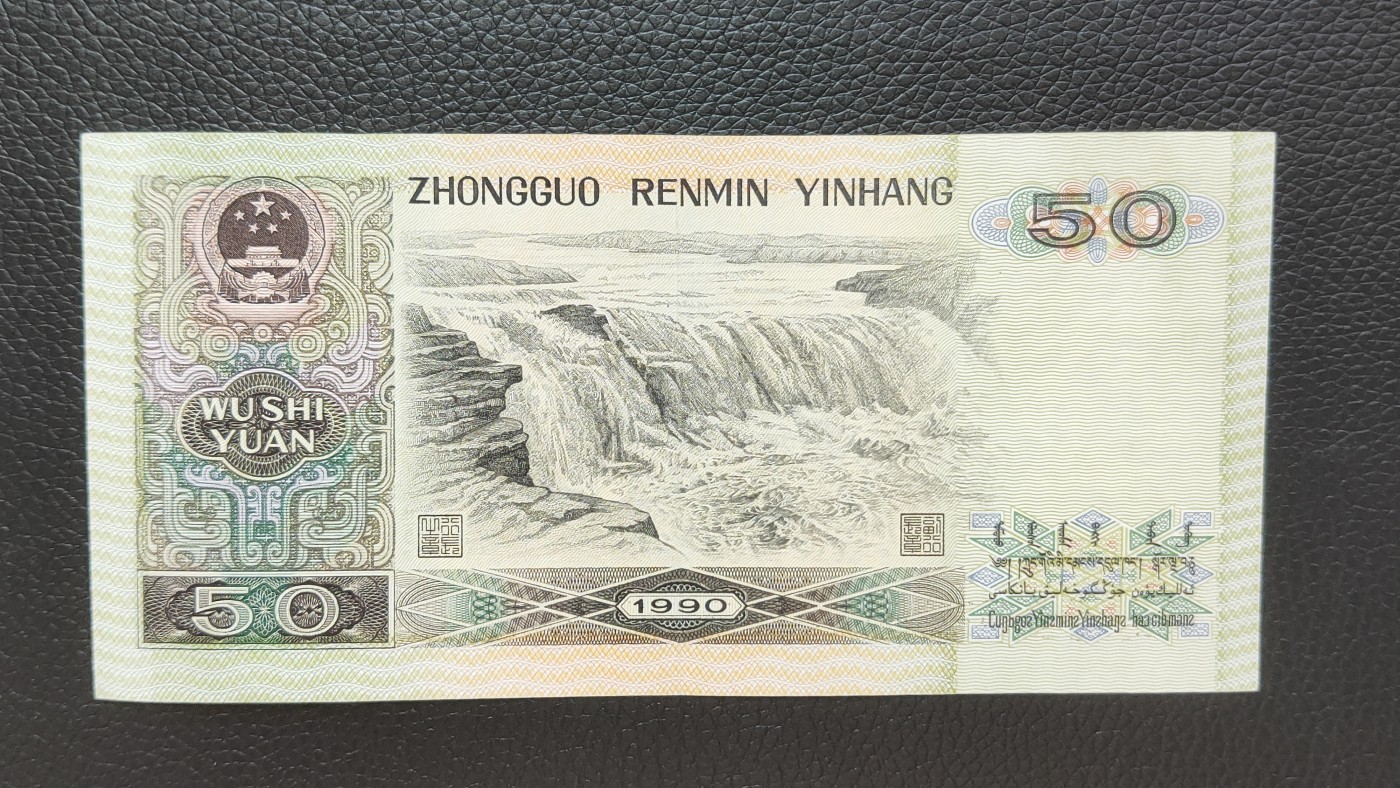 裸币拍场 四版9050流通裸币 DZ76172822