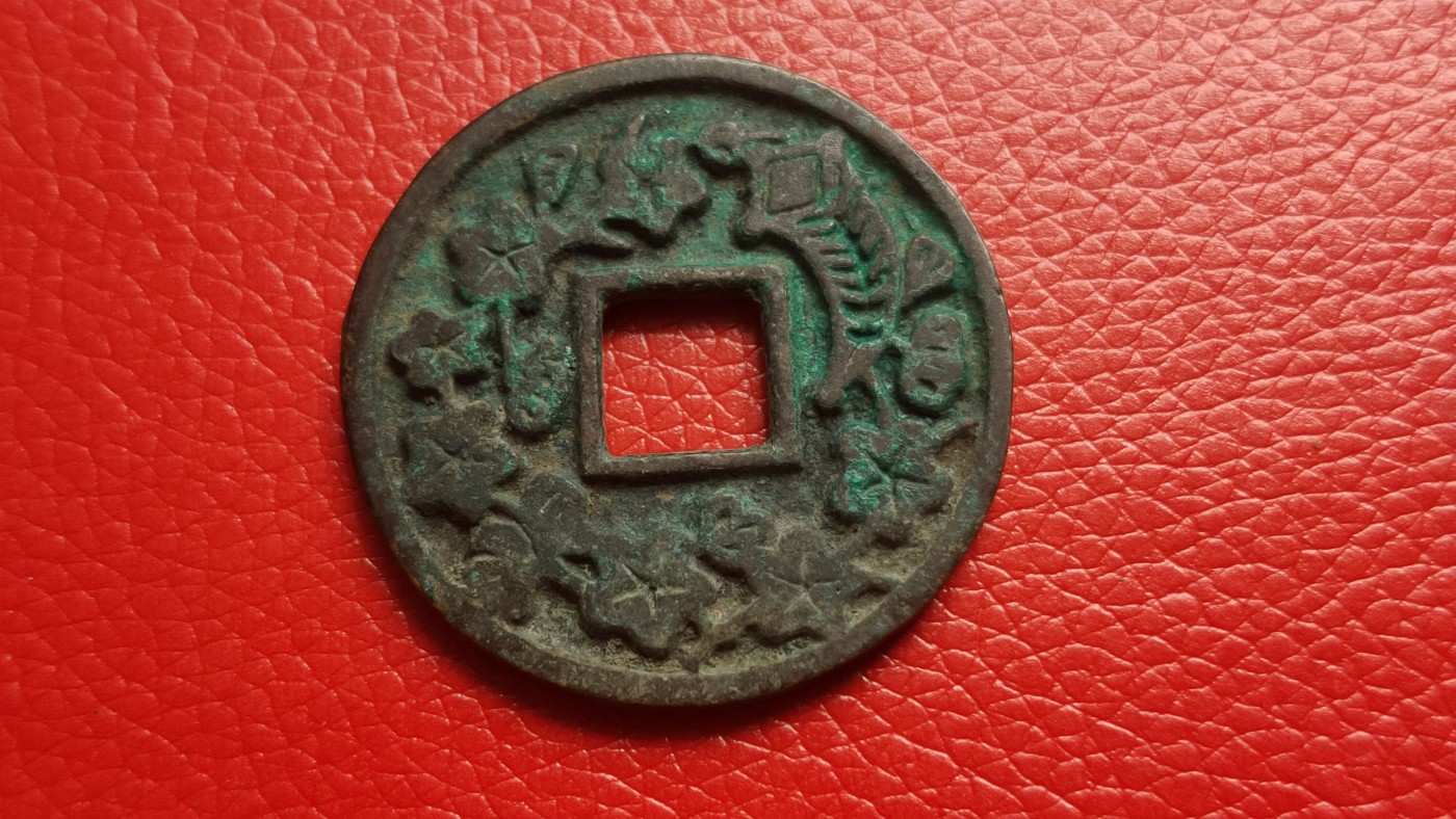 裸币拍场 太和重宝铜币，直径42+ 厚3.1+