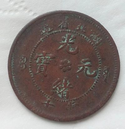 清-光绪元宝湖北省造中心花两边满文源宝当十铜元美品 - 清-光绪元宝湖北省造中心花两边满文源宝当十铜元美品