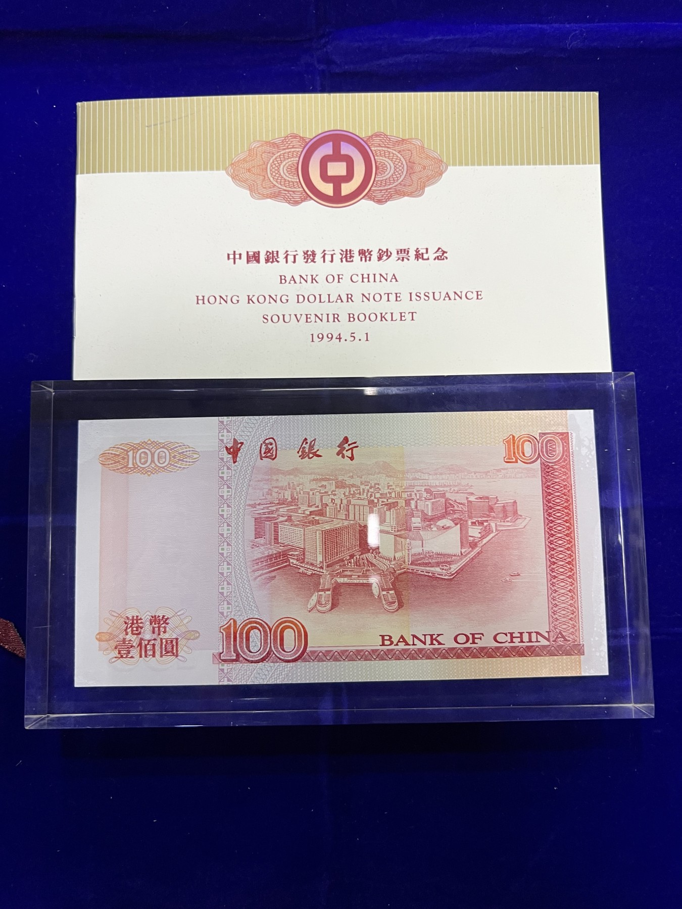 飞翔风筝第五场外国硬币纸币 民国纸币 纪念币 纪念章 香港中国银行无冠号94年100元水晶包装齐全