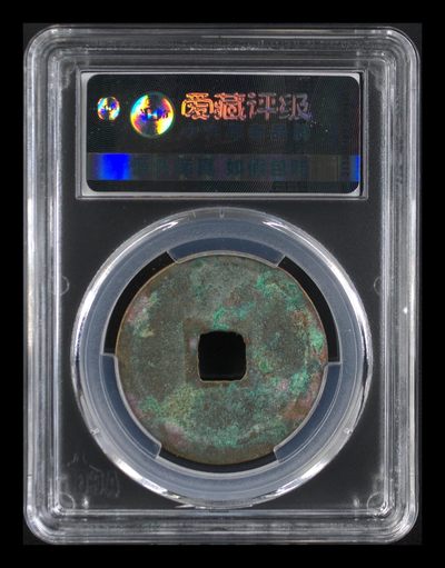 爱藏评级崇宁重宝拍场 爱藏评级—北宋—崇宁重宝—折十小字小样