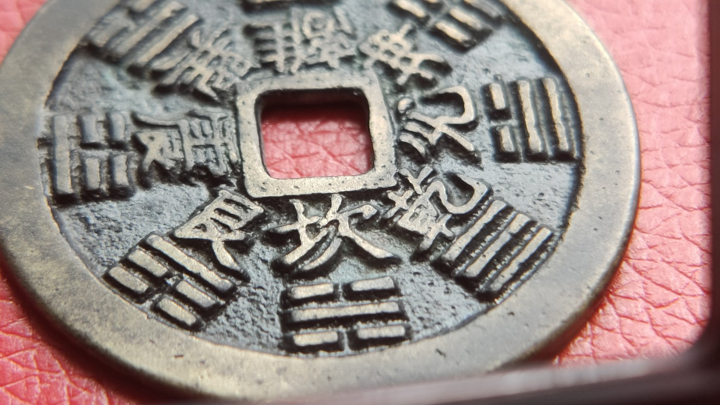 裸币专场 山鬼花钱铜钱铜币，正山鬼背八卦，直径44+  厚1.6+