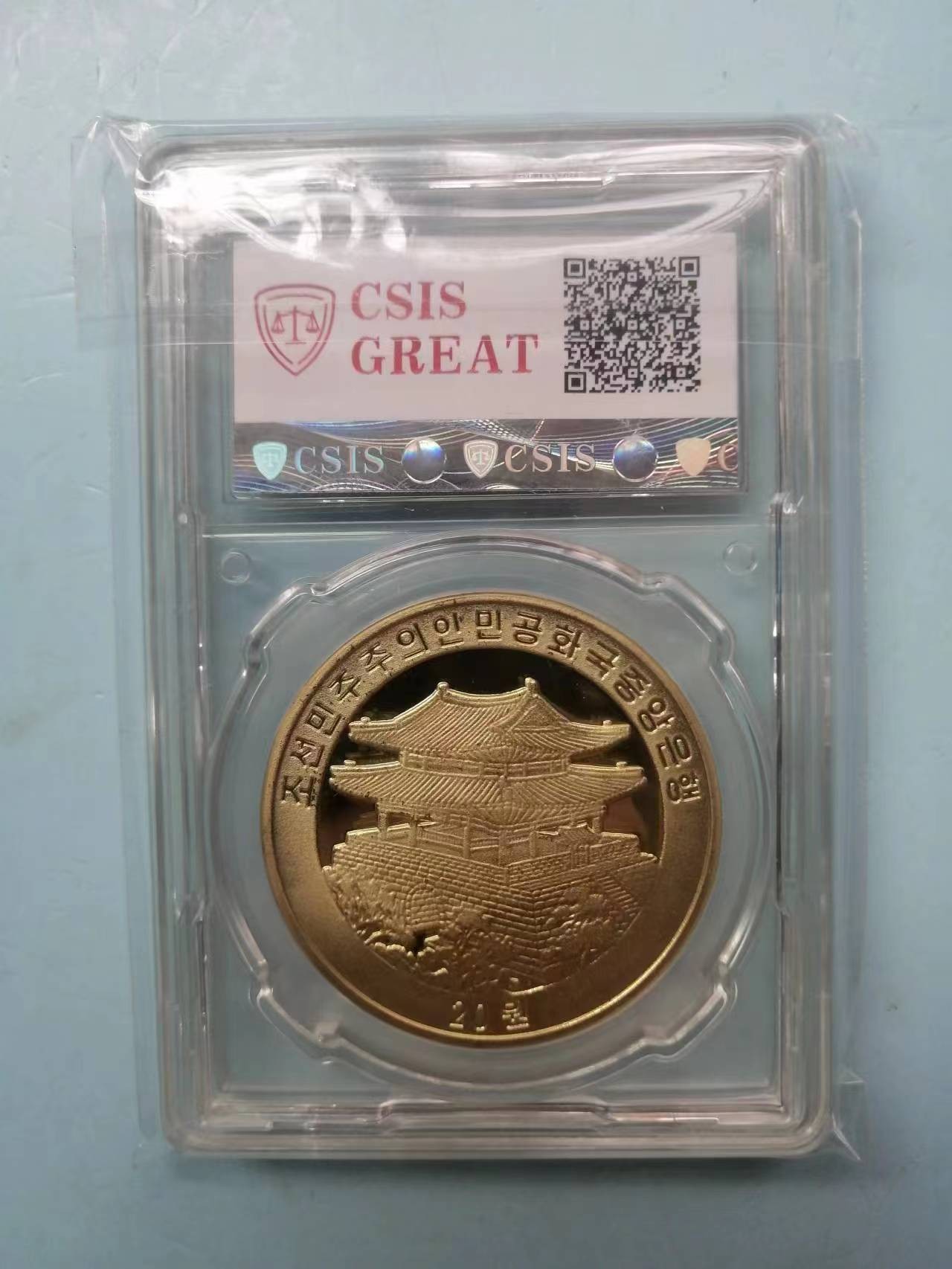 247.【鲸贝乐淘★两拍包邮】三字经·第“三才者，天地人”号拍卖 【朝鲜🇰🇵★纪念币】2005年20元，8.15纪念，信泰PF69UC