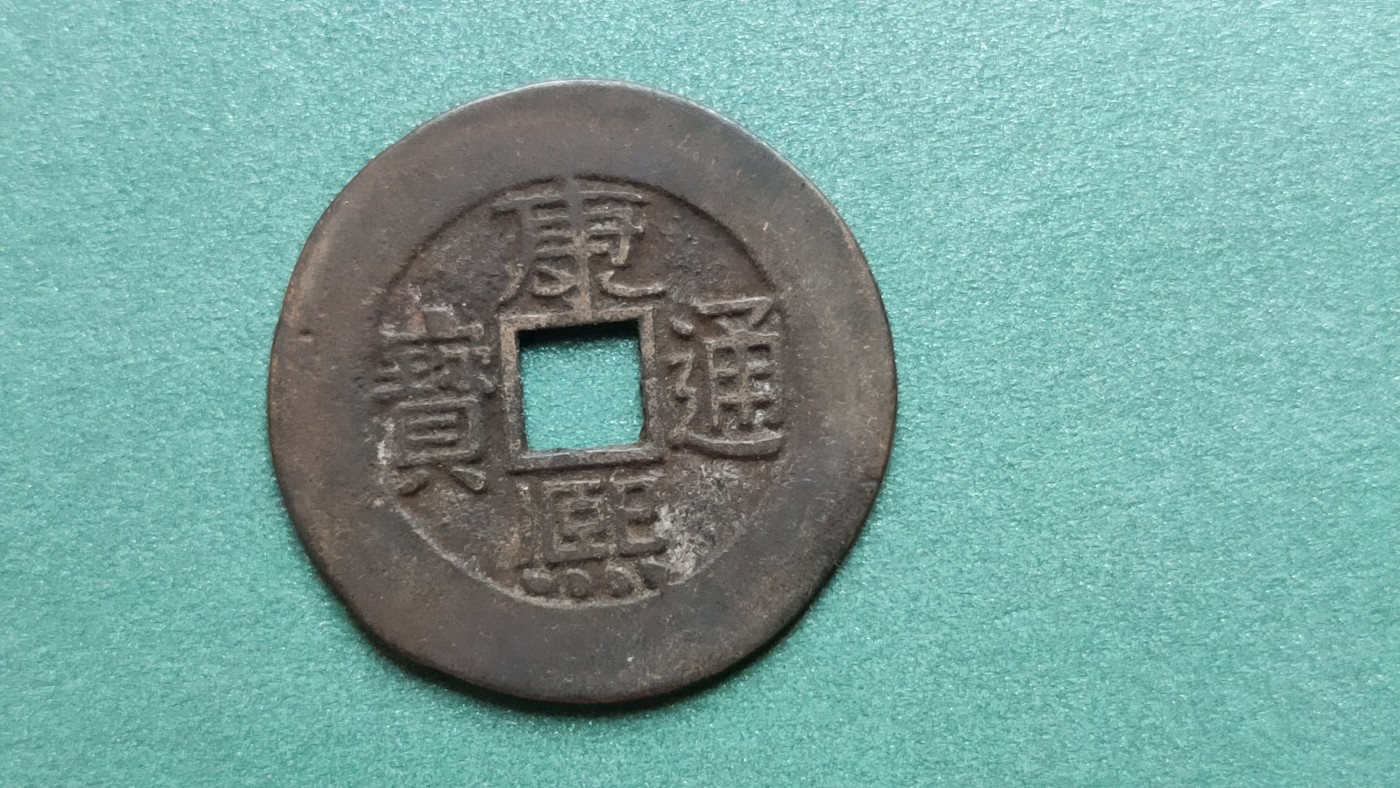 裸币专场 康熙通宝 背福，直径28+ 