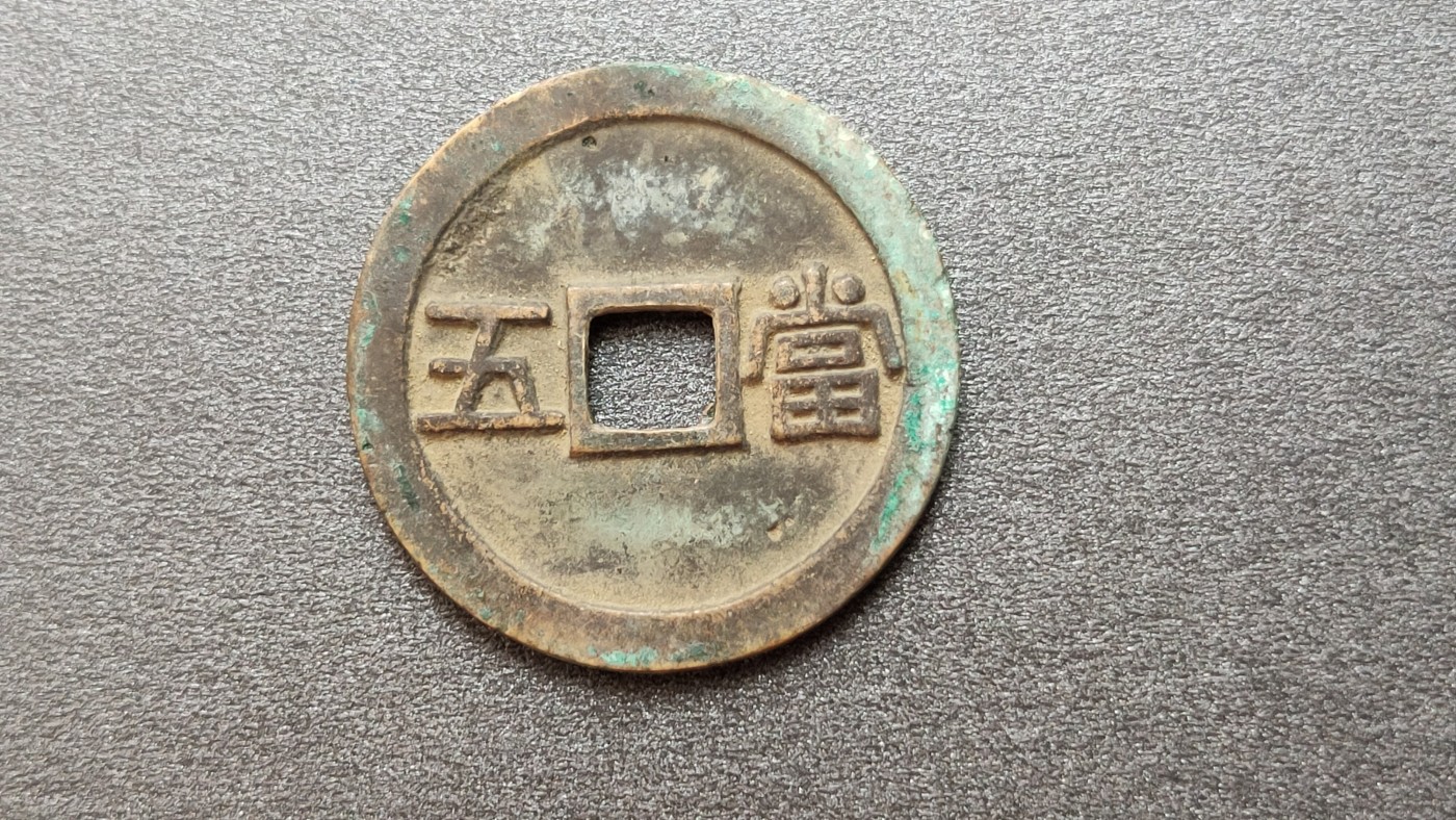 裸币专场 圣宋通宝，背当五，直径32+ 厚2+