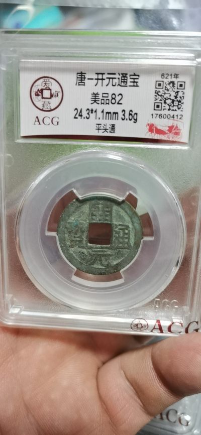 爱藏评级—唐—开元通宝，吐血价全部清仓大处理 - 爱藏评级—唐—开元通宝—平头通