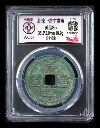 爱藏评级—北宋—崇宁重宝折十专场 - 🔥🔥直径36.2🔥🔥爱藏评级—北宋—崇宁重宝—折十短宝，尺寸36.2，本场最大尺寸，37就是大样了