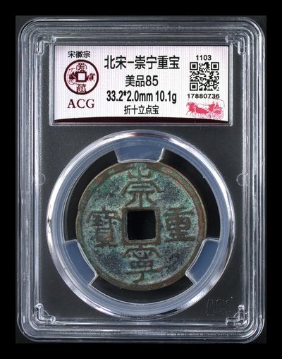 爱藏评级和公博评级—崇宁重宝折十 - 爱藏评级—北宋—崇宁重宝—折十立点宝
