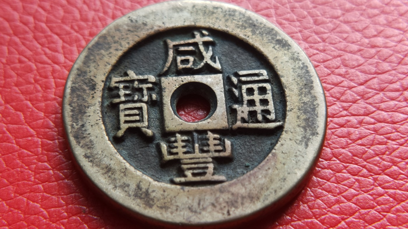 裸币拍场 咸丰通宝，大件， 直径39+ 厚3.8+