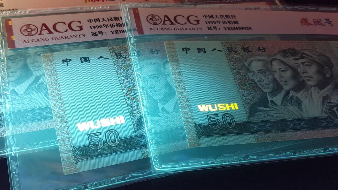 四版评级币专场 四版9050  YE18699020—29十连 全新无软弯，边角直，肉眼绝品，灯下微斑  全程无47  朦胧号   ACG65E