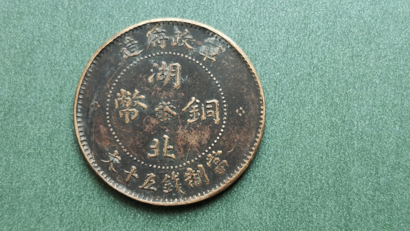 裸币专场 湖北大汉， 五十文， 直径31+