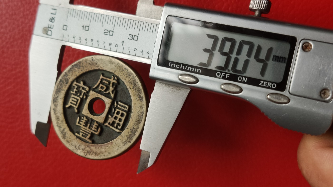 裸币拍场 咸丰通宝，大件， 直径39+ 厚3.8+