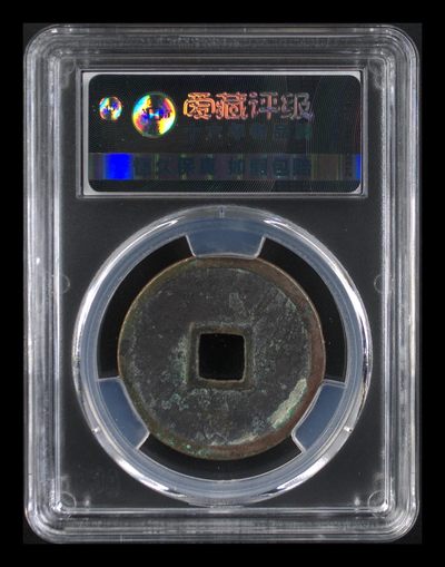 爱藏评级崇宁重宝拍场 爱藏评级—北宋—崇宁重宝—折十立点宝