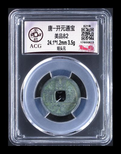 爱藏评级—唐—开元通宝，吐血价全部清仓大处理 - 爱藏评级—唐—开元通宝—短头元