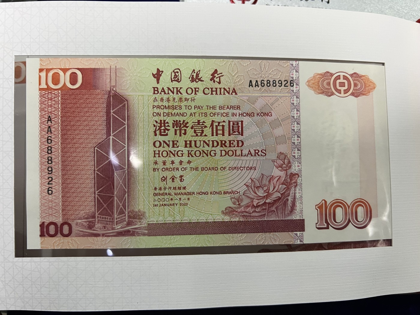 飞翔风筝第五场外国硬币纸币 民国纸币 纪念币 纪念章 香港中国银行00年20/50/100/500/1000全通号AA冠