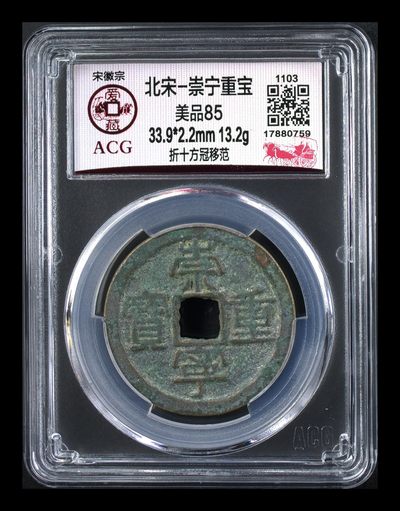 爱藏评级和公博评级—崇宁重宝折十 - 爱藏评级—北宋—崇宁重宝—折十方冠移范