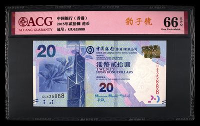 港币澳门币精品专场 第13期 包邮 - 香港币20元 GU635888