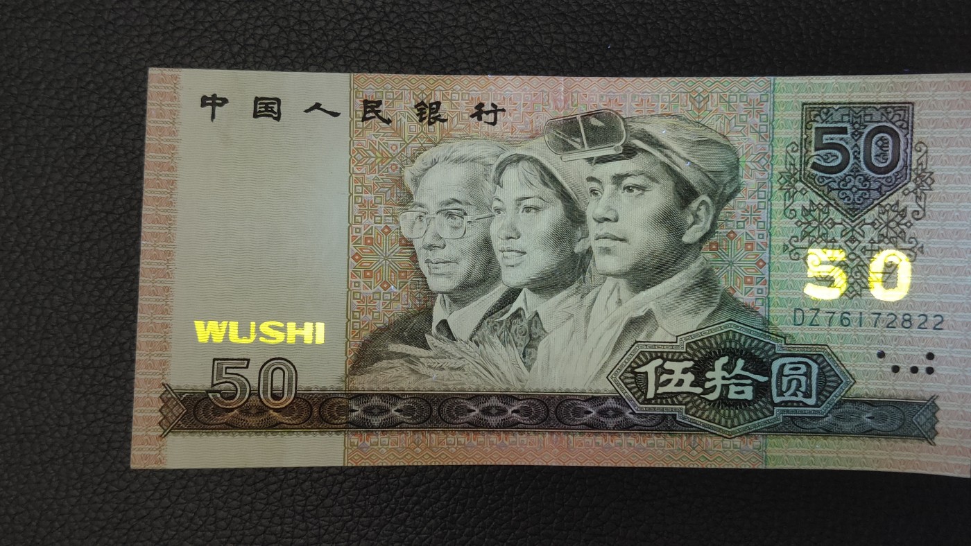 裸币拍场 四版9050流通裸币 DZ76172822