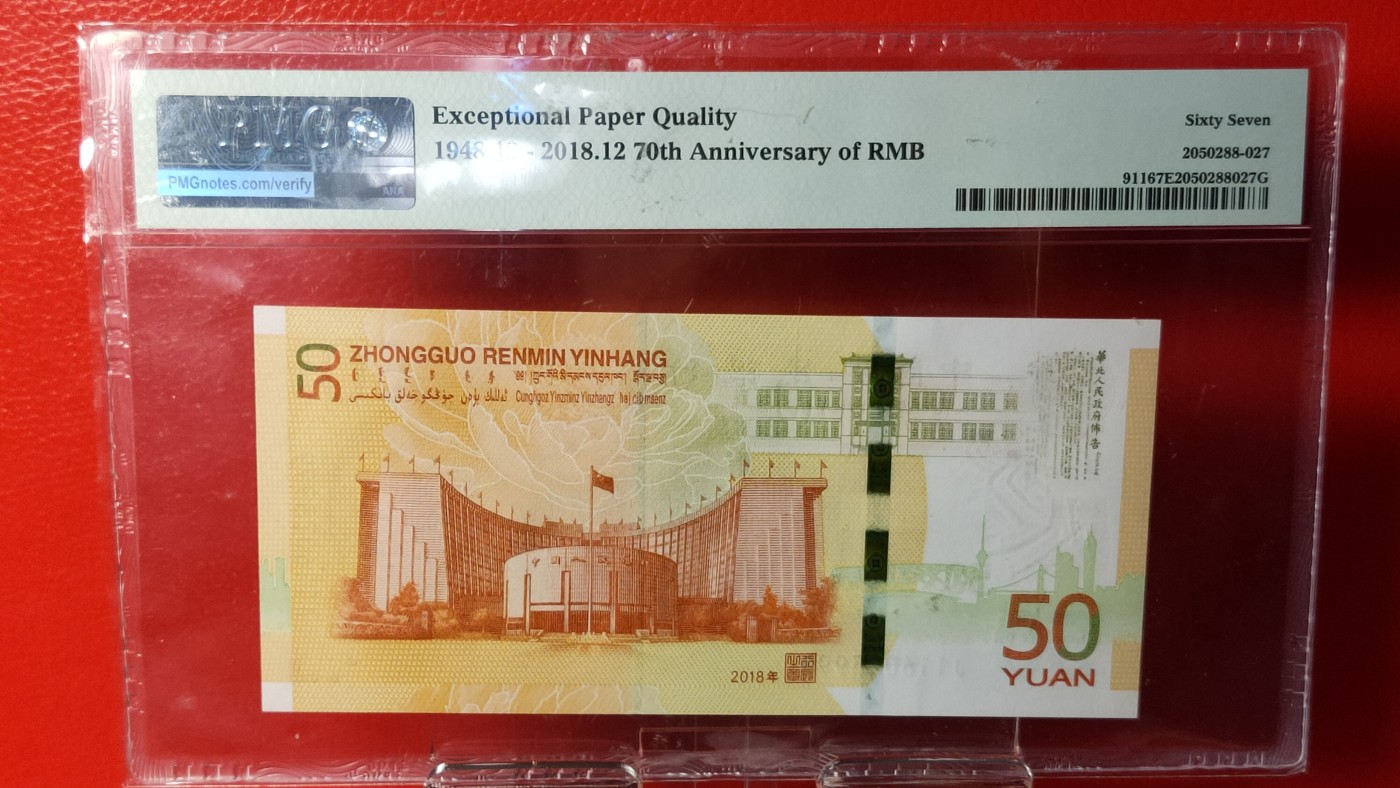 中秋精品拍场 70钞 无47,尾豹子号999，PMG67E  J116023999