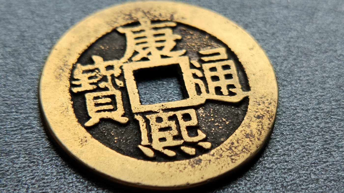 裸币专场 黄亮康熙通宝  直径27+ 