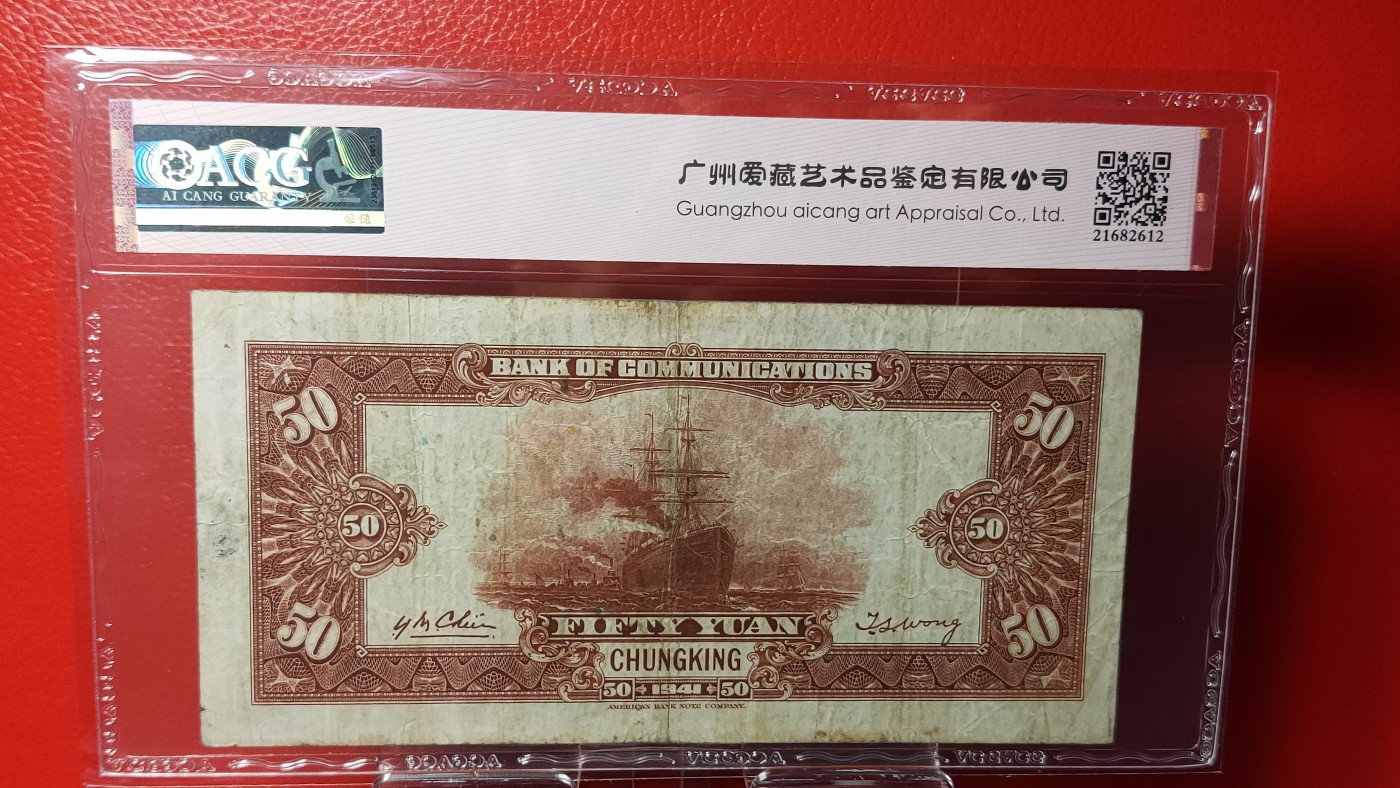 评级币混拍 交通银行  1941年伍拾圆 美钞版 · 重庆地名   冠号：G620537  爱:45E