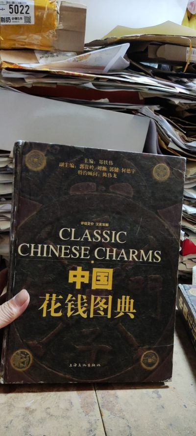 中国花钱图典（1版1印）（8品左右） - 中国花钱图典（1版1印）（8品左右）