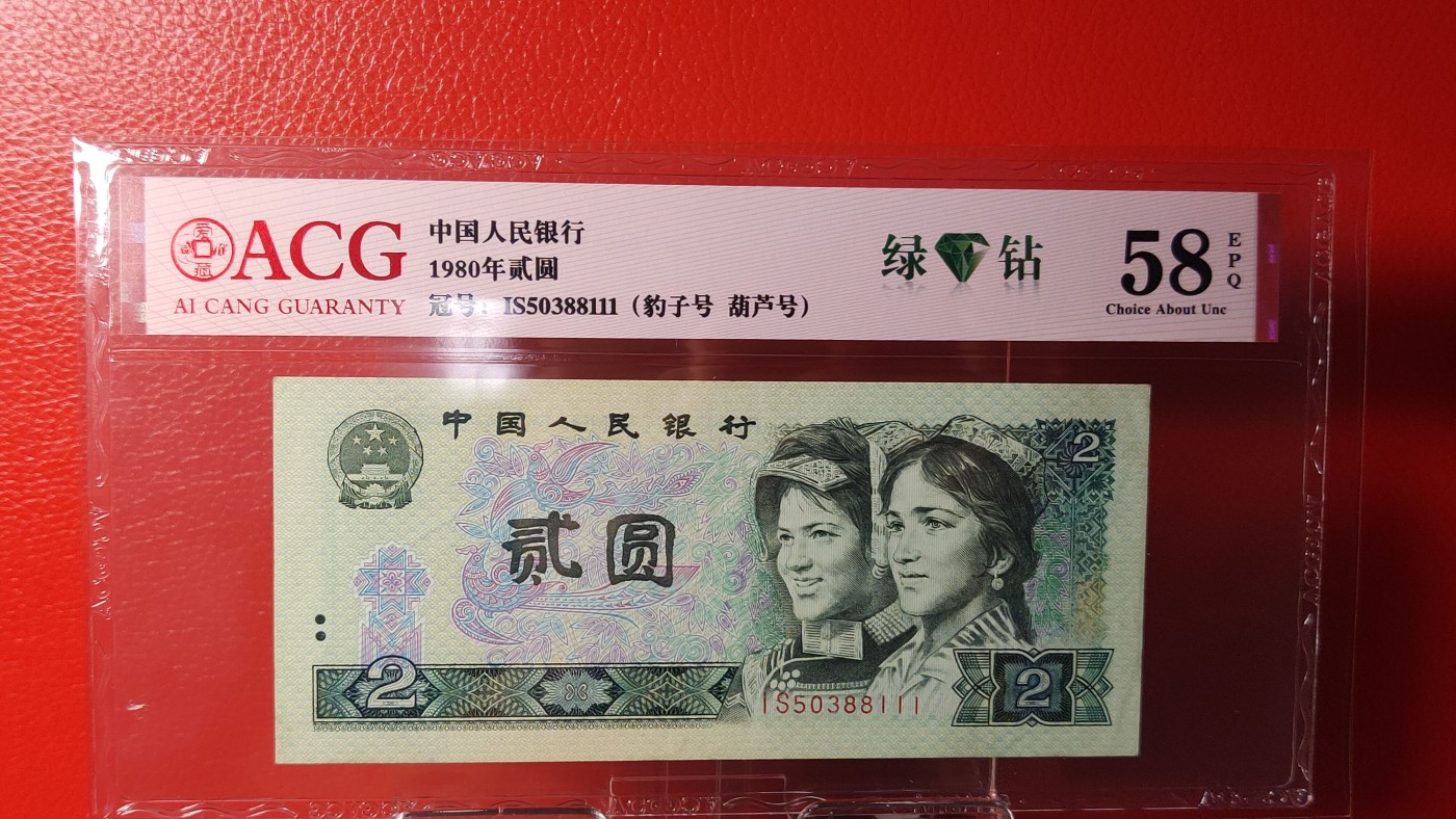 评级币混拍 四版802绿钻，IS50388111    豹子号  葫芦号 ，ACG58E