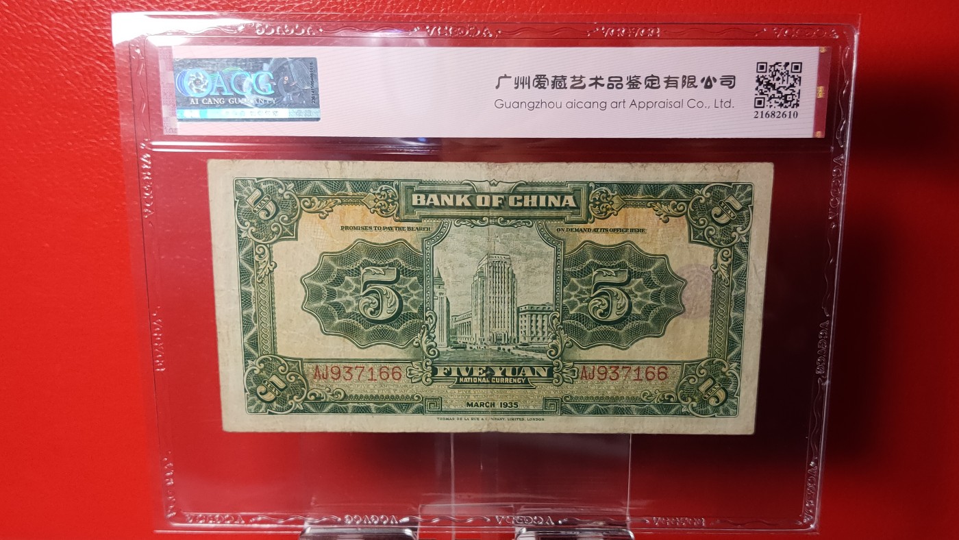 评级币混拍 中国银行1935年伍圆  德纳罗版   冠号：AJ937166  ACG40E